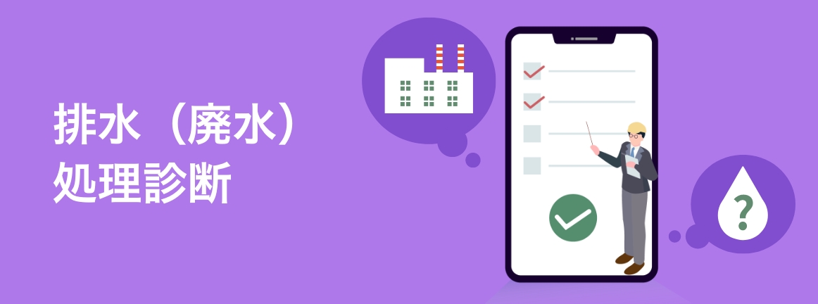排水（廃水）処理診断